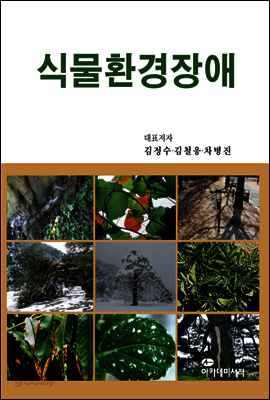 식물환경장애
