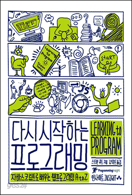 다시 시작하는 프로그래밍