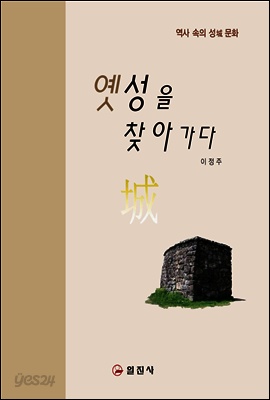옛 성을 찾아가다