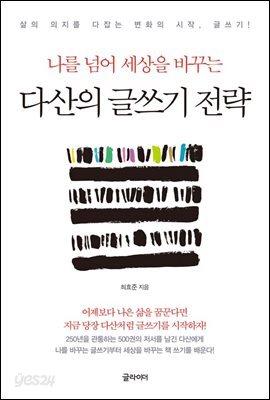 다산의 글쓰기 전략