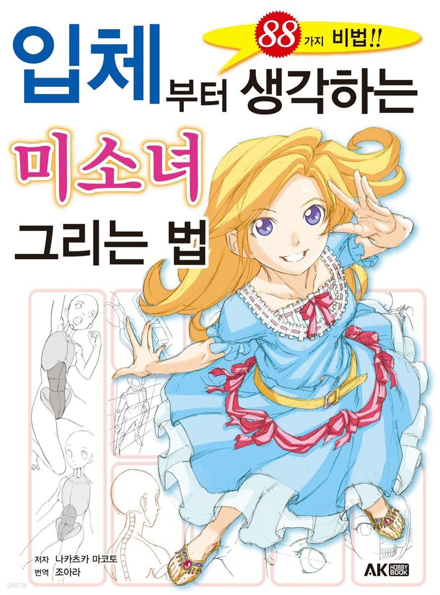 입체부터 생각하는 미소녀 그리는 법
