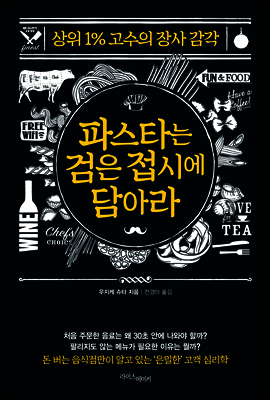 파스타는 검은 접시에 담아라
