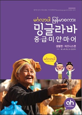 밍글라바 중급 미얀마어 생활편,비즈니스편