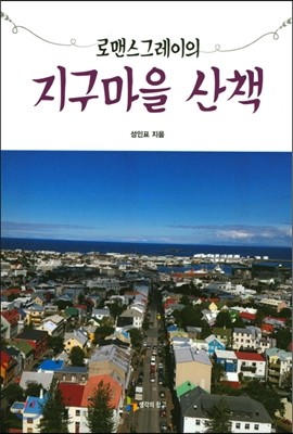 로맨스그레이의 지구마을 산책