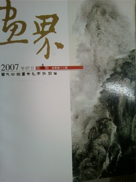 HUAJIE 화계 2007년 7월 제4기 당대중국서화명가작품선 /(중국어원서/하단참조)
