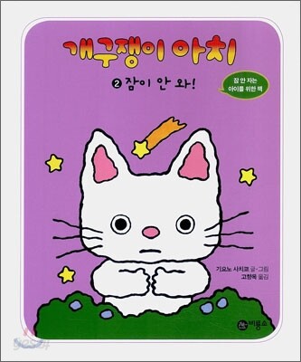 개구쟁이 아치 2