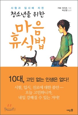 청소년을 위한 마음 휴식법