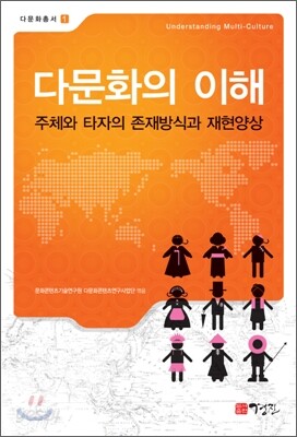 다문화의 이해