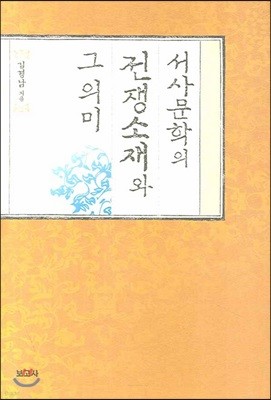 서사문학의 전쟁소재와 그 의미