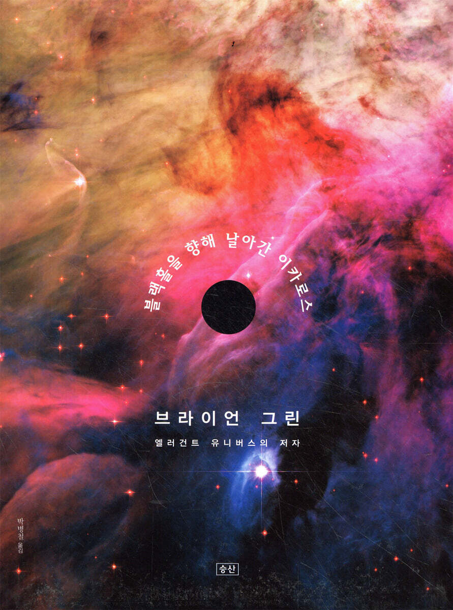 블랙홀을 향해 날아간 이카로스