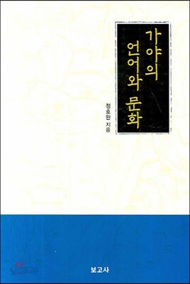 가야의 언어와 문화