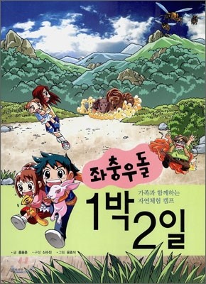 좌충우돌 1박2일