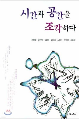 시간과 공간을 조각하다