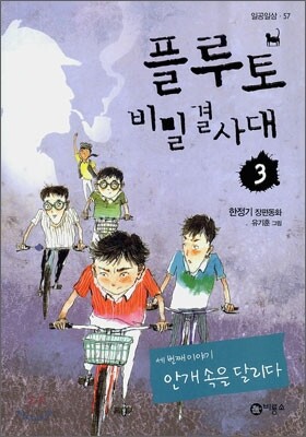 플루토 비밀결사대 3