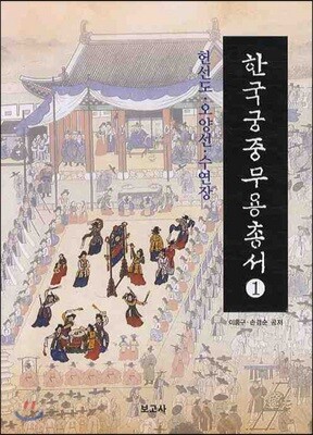 한국 궁중 무용 총서 1