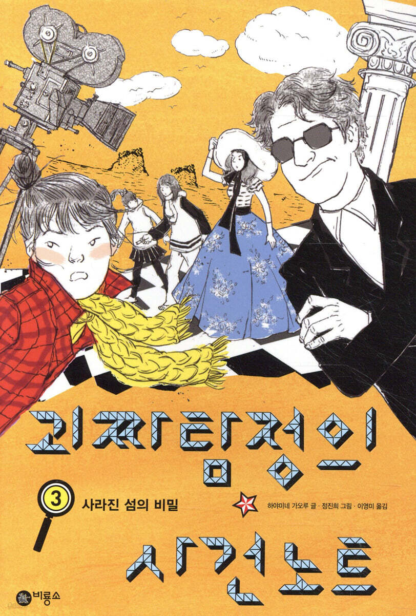 괴짜 탐정의 사건 노트 3