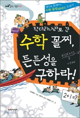 작다리나라로 간 수학 꼴찌, 튼튼성을 구하라!