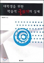 대학생을 위한 학술적 글쓰기의 실제