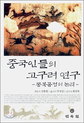 중국인들의 고구려연구
