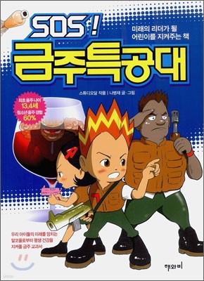 SOS! 금주특공대