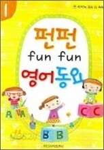 펀펀 영어동요