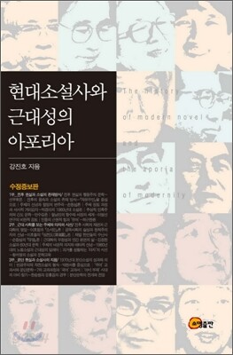 현대소설사와 근대성의 아포리아