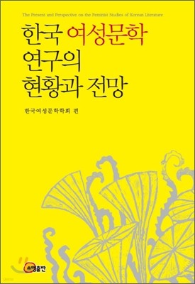 한국 여성문학 연구의 현황과 전망