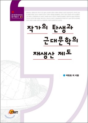 작가의 탄생과 근대문학의 재생산 제도