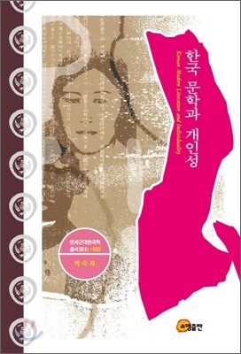 한국 문학과 개인성