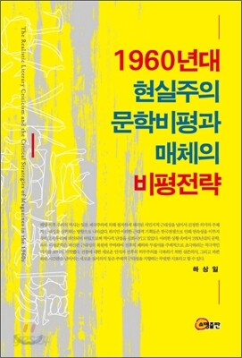 1960년대 현실주의 문학비평과 매체의 비평전략