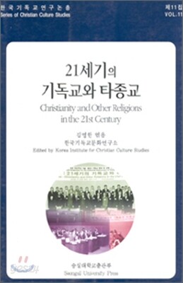 21세기의 기독교와 타종교