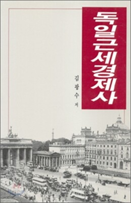 독일근세경제사