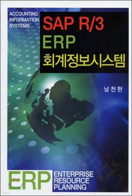 SAP R/3 ERP 회계정보시스템