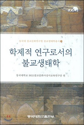 학제적 연구로서의 불교생태학