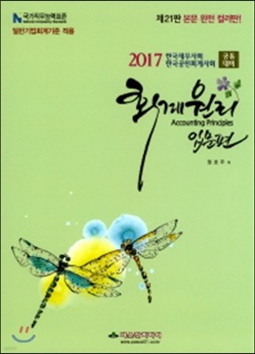 2017 한국세무사회 대비 회계원리 입문편