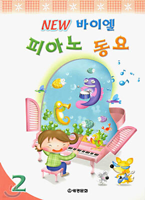 NEW 바이엘 피아노 동요 2