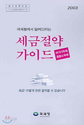 국세청에서 알려드리는 세금 절약 가이드