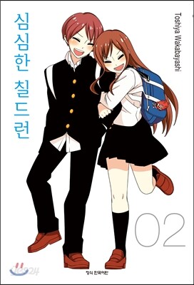 심심한 칠드런 2