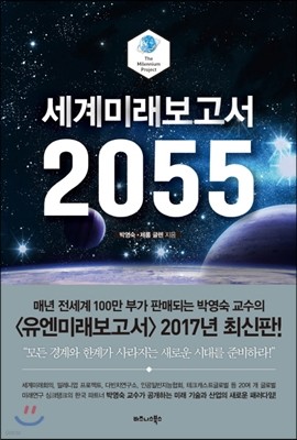 세계미래보고서 2055