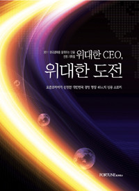 위대한 CEO, 위대한 도전 - 포춘코리아가 선정한 대한민국 경영 명장 40人의 성공 스토리 (경영/양장본/상품설명참조/2)