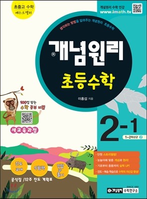 개념원리 초등수학 2-1 (2020년용)