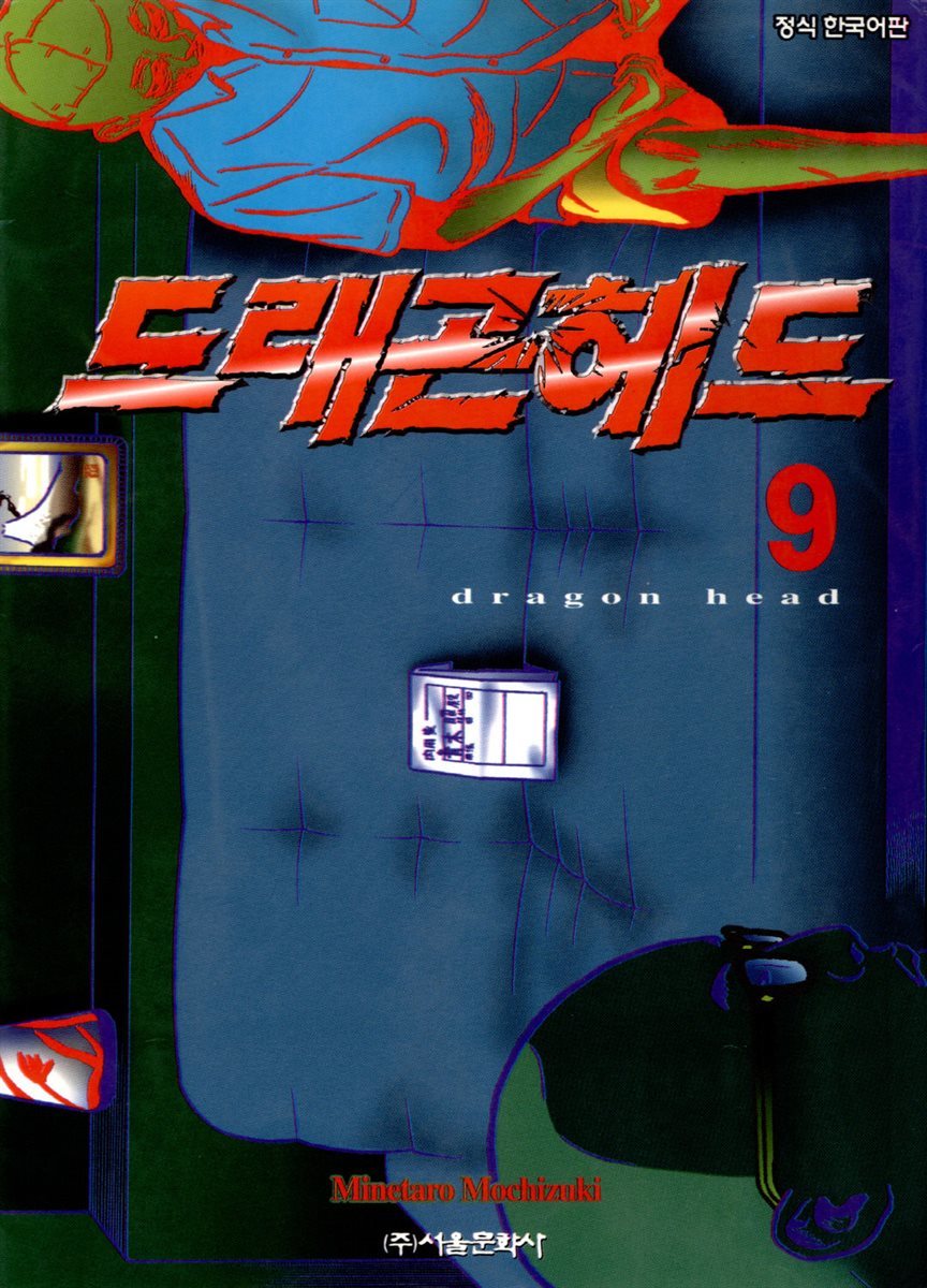 드래곤 헤드 09권