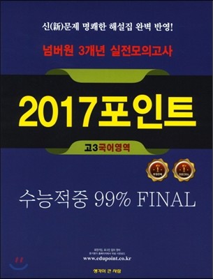 넘버원 3개년 실전모의고사 2017포인트 고3 국어영역 (2017년) 