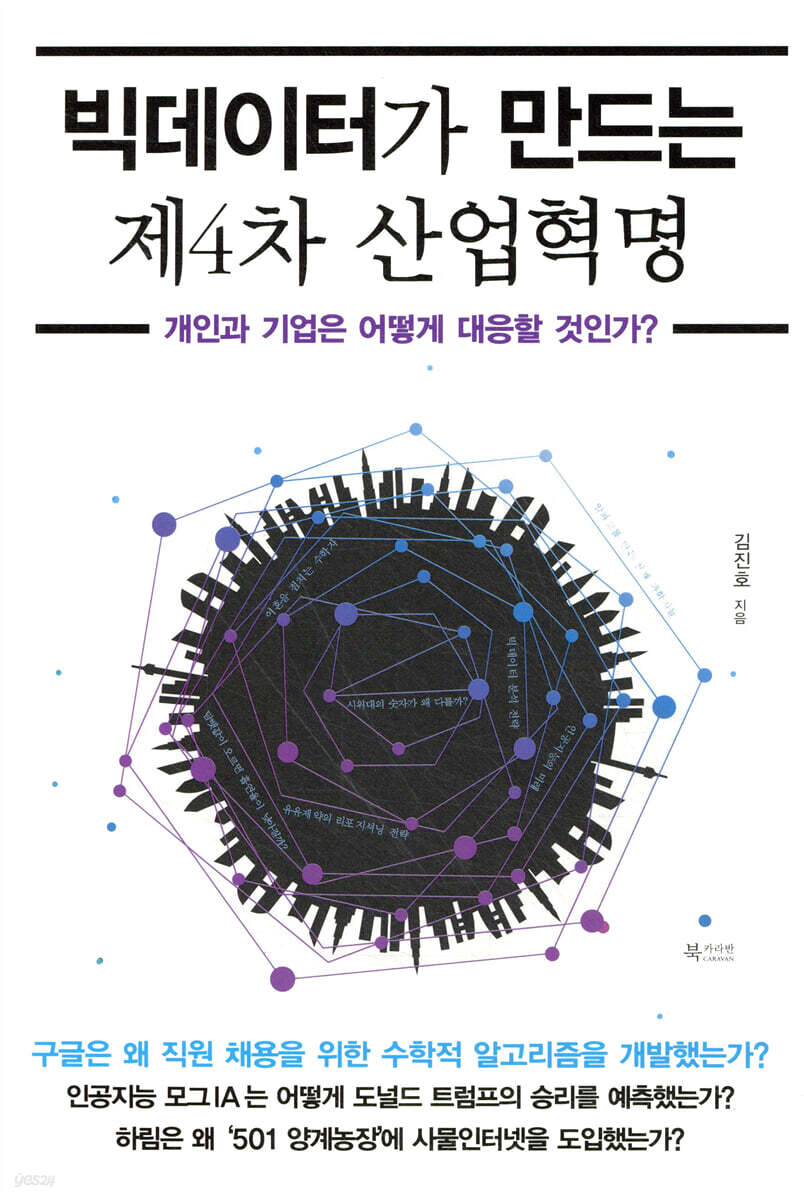 빅데이터가 만드는 제4차 산업혁명 | 김진호 | 북카라반 - 예스24