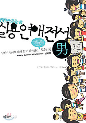 실용연애전서 (남자용)