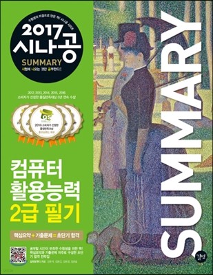 2017 시나공 SUMMARY 컴퓨터활용능력 2급 필기