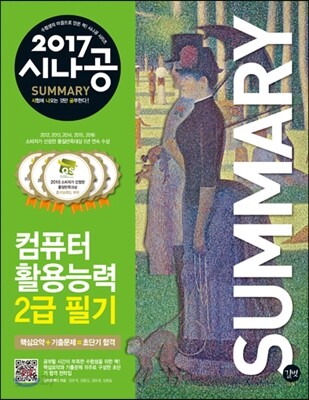 2017 시나공 SUMMARY 컴퓨터활용능력 2급 필기