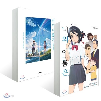 너의 이름은 + 너의 이름은. Another Side : Earthbound