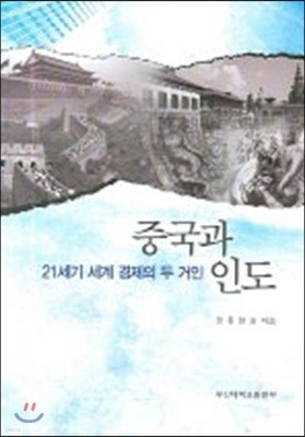 중국과 인도