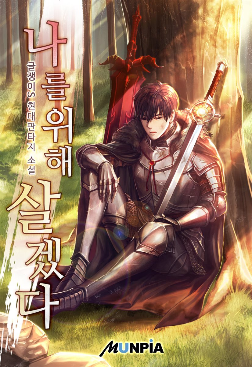 [세트] 나를 위해 살겠다 (총9권/완결)